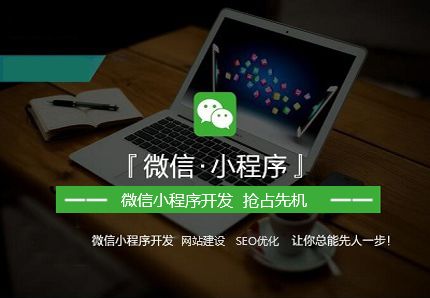 微信小程序 免費助力山西企業(yè)電子商務(wù)轉(zhuǎn)型