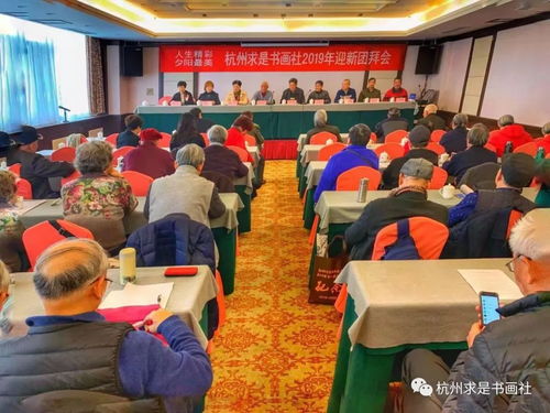 翰墨飄香迎新春，夕陽(yáng)無(wú)限映杭城——記杭州求是書畫社2019年迎新團(tuán)拜會(huì)