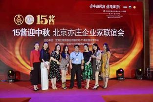 月滿中秋情意濃，共聚亦莊話發(fā)展——北京亦莊企業(yè)家聯(lián)誼會(huì)成功舉辦中秋文化藝術(shù)交流活動(dòng)