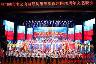 三門峽市非公有制經(jīng)濟(jì)組織慶祝新中國成立70周年文藝晚會隆重舉行
